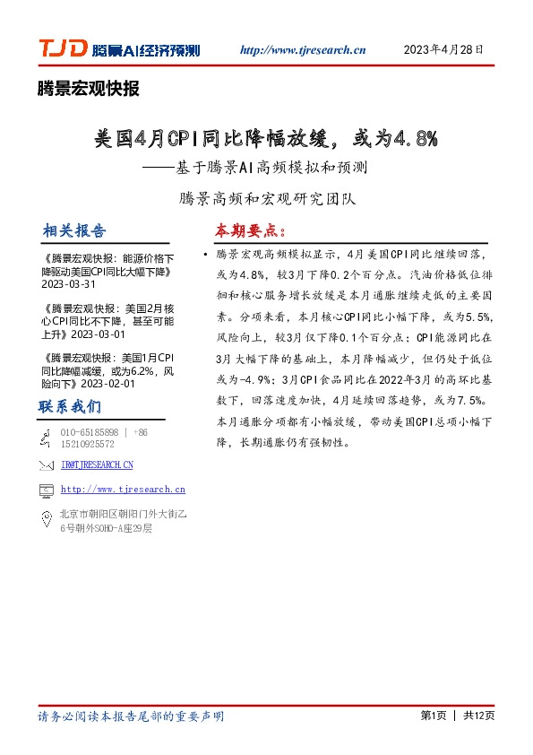 腾景宏观快报：基于腾景AI高频模拟和预测-美国4月CPI同比降幅放缓，或为4.8%