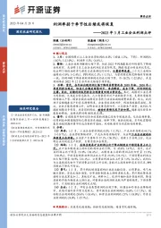 2023年3月工业企业利润点评：利润率弱于季节性后续或将恢复