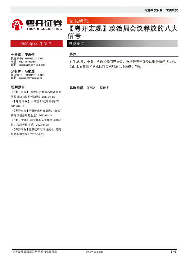 【粤开宏观】政治局会议释放的八大信号