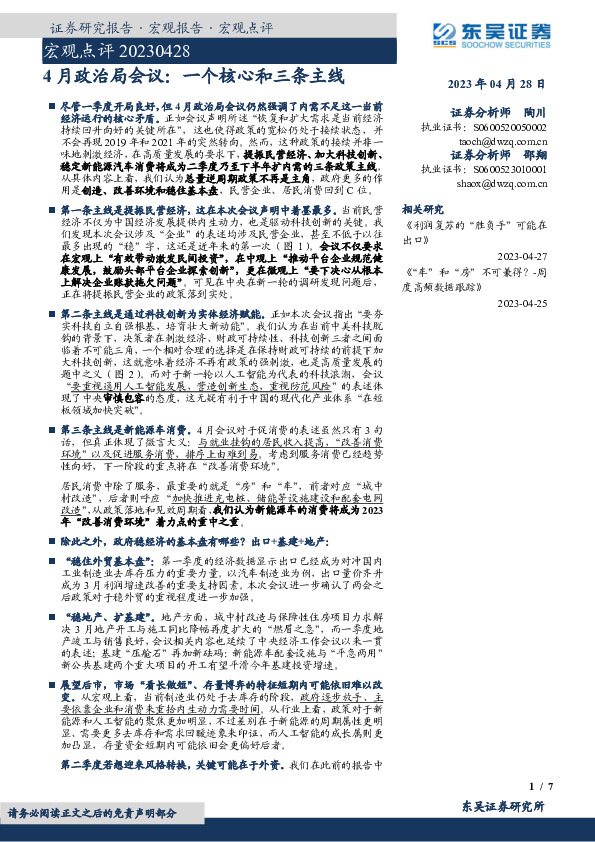 宏观点评：4月政治局会议：一个核心和三条主线