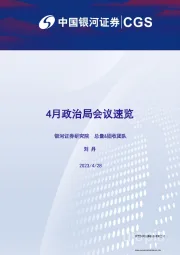 4月政治局会议速览