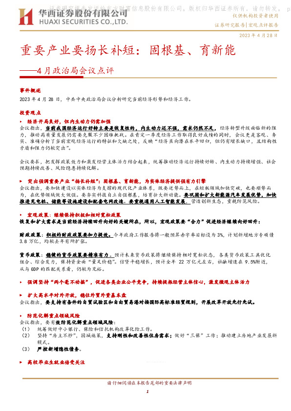 4月政治局会议点评：重要产业要扬长补短：固根基、育新能