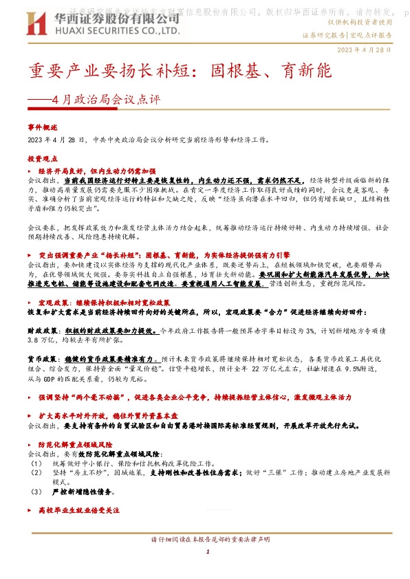 4月政治局会议点评：重要产业要扬长补短：固根基、育新能