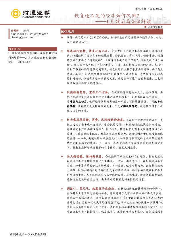 4月政治局会议解读：恢复还不足的经济如何巩固？