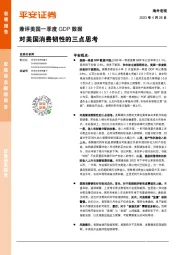 兼评美国一季度GDP数据：对美国消费韧性的三点思考