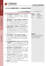 3月工业企业利润数据点评：工业企业利润缓步修复，行业格局逐步转换