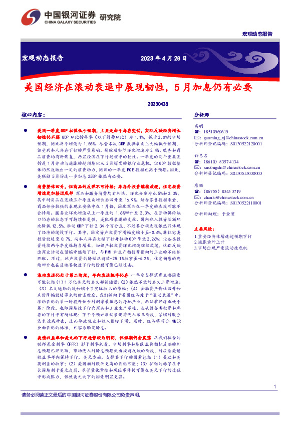 宏观动态报告：美国经济在滚动衰退中展现韧性，5月加息仍有必要