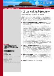 4月28日政治局会议点评：推动经济好转从“恢复性”到“持续性”