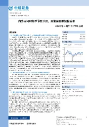 2023年4月官方PMI点评：内外需同时超季节性下滑，制造业景气度向下