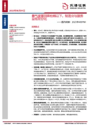 国内观察：2023年4月PMI：景气度重回荣枯线以下，制造业与服务业有所分化