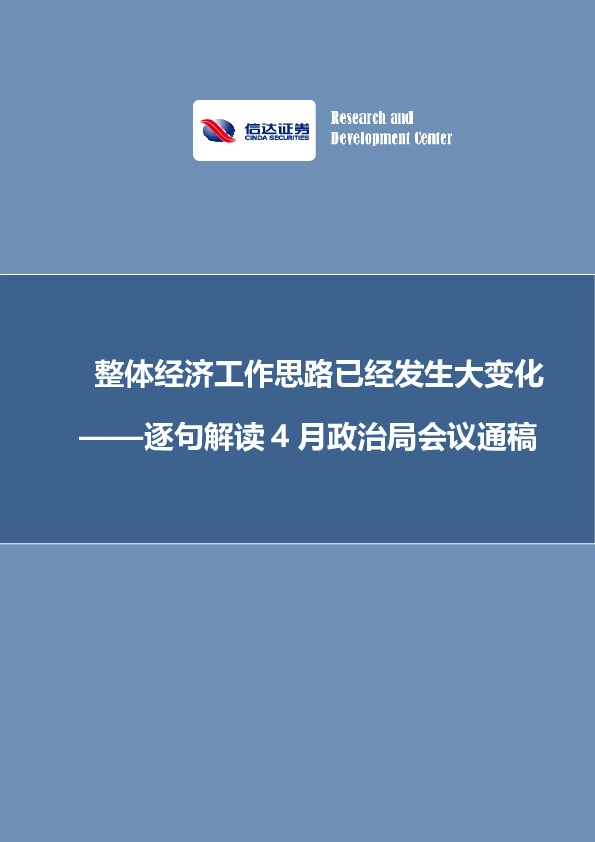 逐句解读4月政治局会议通稿 ：整体经济工作思路已经发生大变化