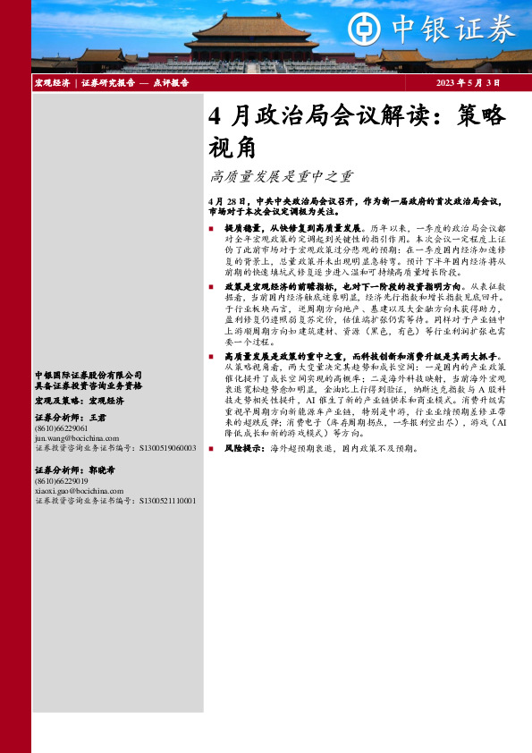 4月政治局会议解读：策略视角：高质量发展是重中之重