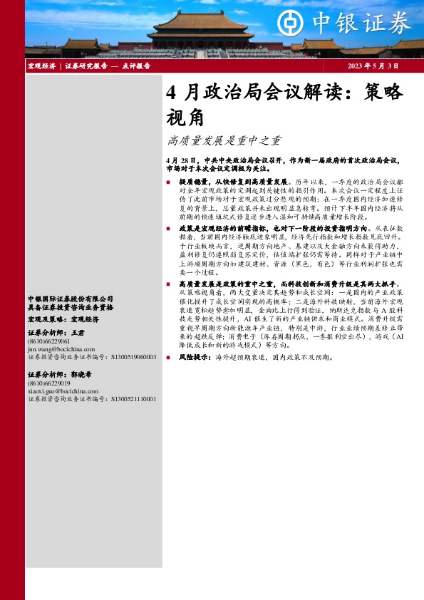 4月政治局会议解读：策略视角：高质量发展是重中之重