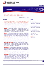 4月中央政治局会议解读：现代化产业体系上升为首要任务