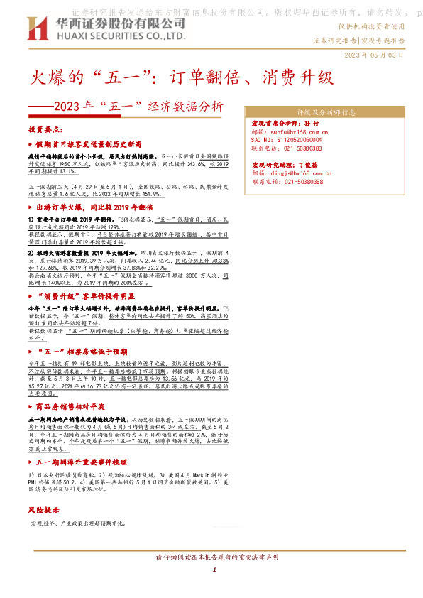 2023年“五一”经济数据分析：火爆的“五一”：订单翻倍、消费升级