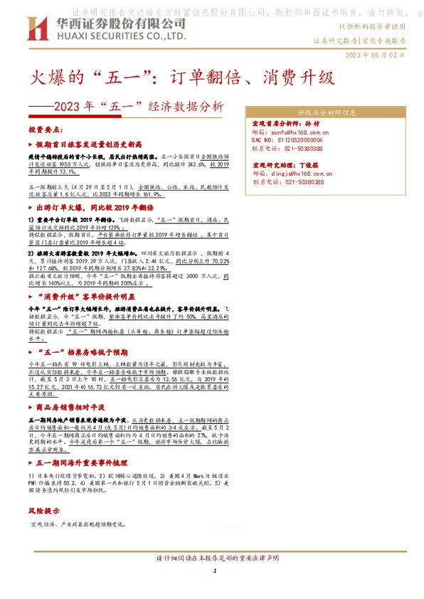 2023年“五一”经济数据分析：火爆的“五一”：订单翻倍、消费升级