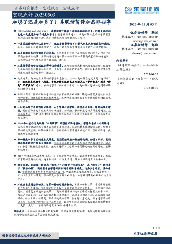 宏观点评：加够了还是加多了？美联储暂停加息那些事