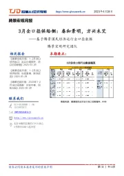 腾景宏观月报:基于腾景国民经济运行全口径数据-3月全口径供给侧:春和景明,方兴未艾