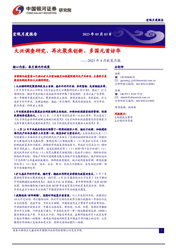 2023年4月政策月报：大兴调查研究、再次聚焦创新、多国元首访华