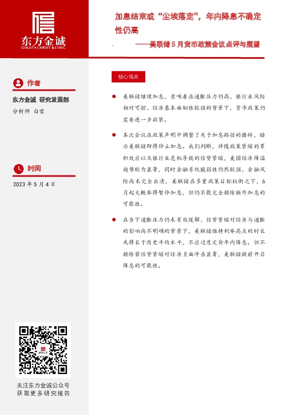 美联储5月货币政策会议点评：加息结束或“尘埃落定”，年内降息不确定性仍高