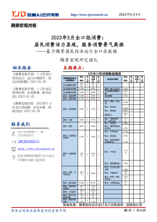 腾景宏观月报：基于腾景国民经济运行全口径数据-2023年3月全口径消费：居民消费活力显现，服务消费景气高涨