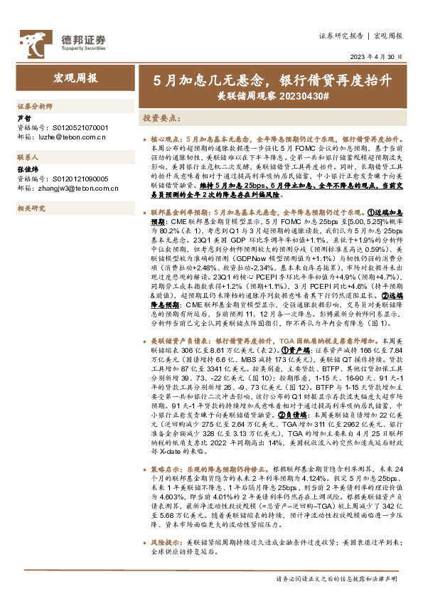 美联储周观察：5月加息几无悬念，银行借贷再度抬升