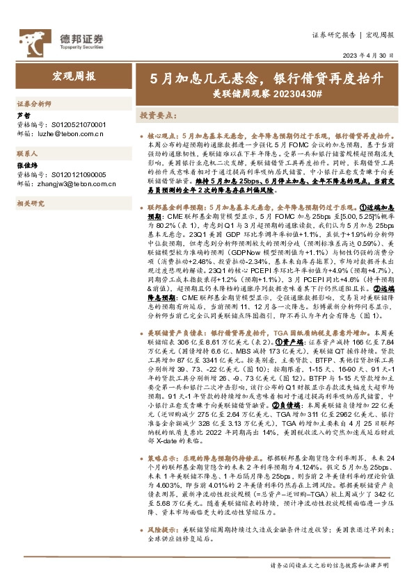 美联储周观察：5月加息几无悬念，银行借贷再度抬升