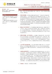2023年4月PMI数据解读：PMI预示复苏难以为继？