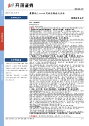 宏观经济点评：4月政治局会议点评——乘势而上