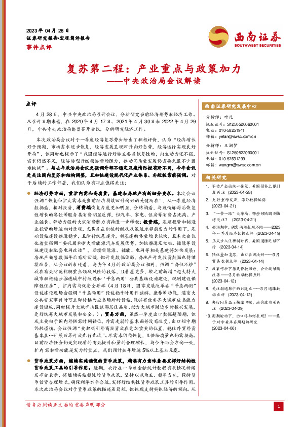 中央政治局会议解读：复苏第二程：产业重点与政策加力
