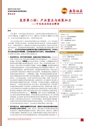 中央政治局会议解读：复苏第二程：产业重点与政策加力