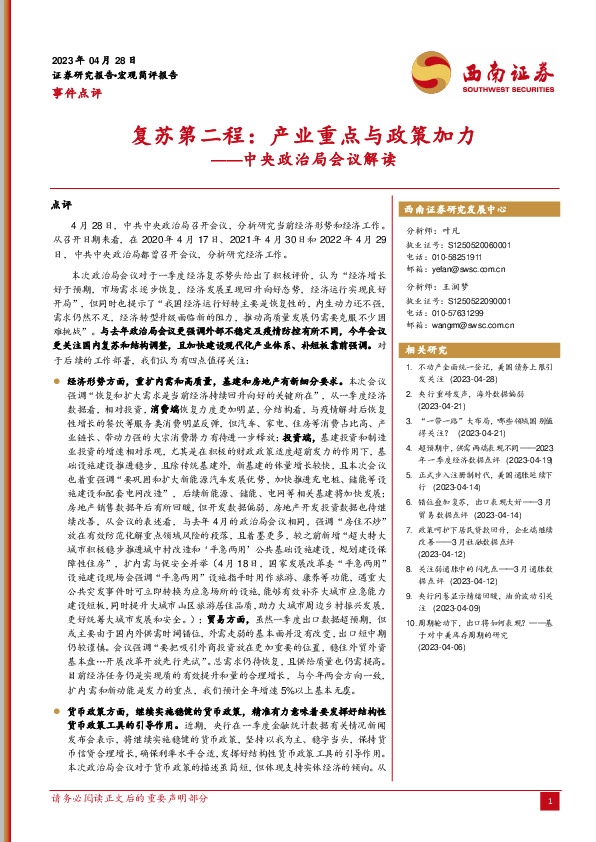 中央政治局会议解读：复苏第二程：产业重点与政策加力