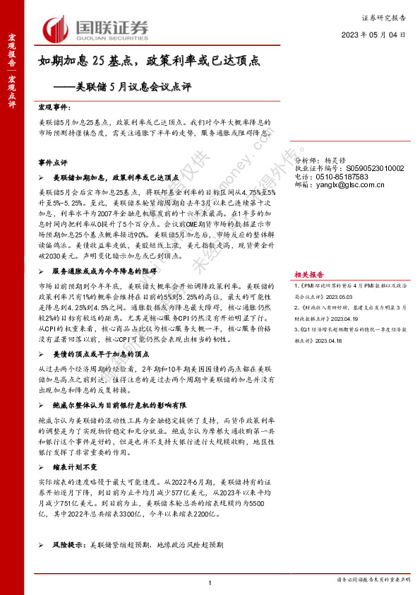 美联储5月议息会议点评：如期加息25基点，政策利率或已达顶点