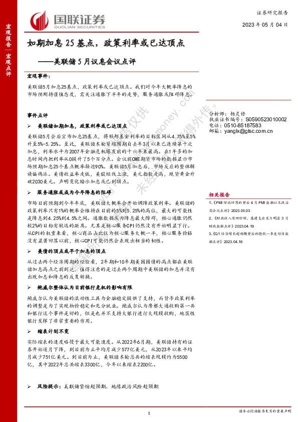 美联储5月议息会议点评：如期加息25基点，政策利率或已达顶点