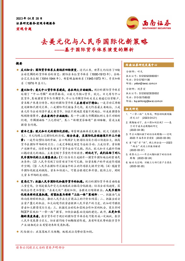 基于国际货币体系演变的解析：去美元化与人民币国际化新策略