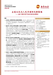 基于国际货币体系演变的解析：去美元化与人民币国际化新策略