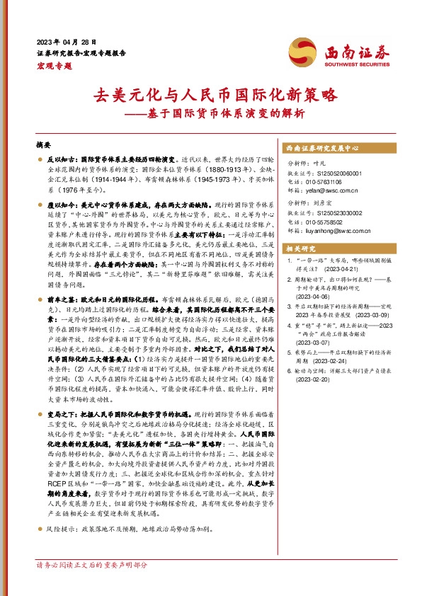 基于国际货币体系演变的解析：去美元化与人民币国际化新策略