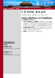 5月FOMC会议点评：加息终点更近，但仍要“走一步看一步”