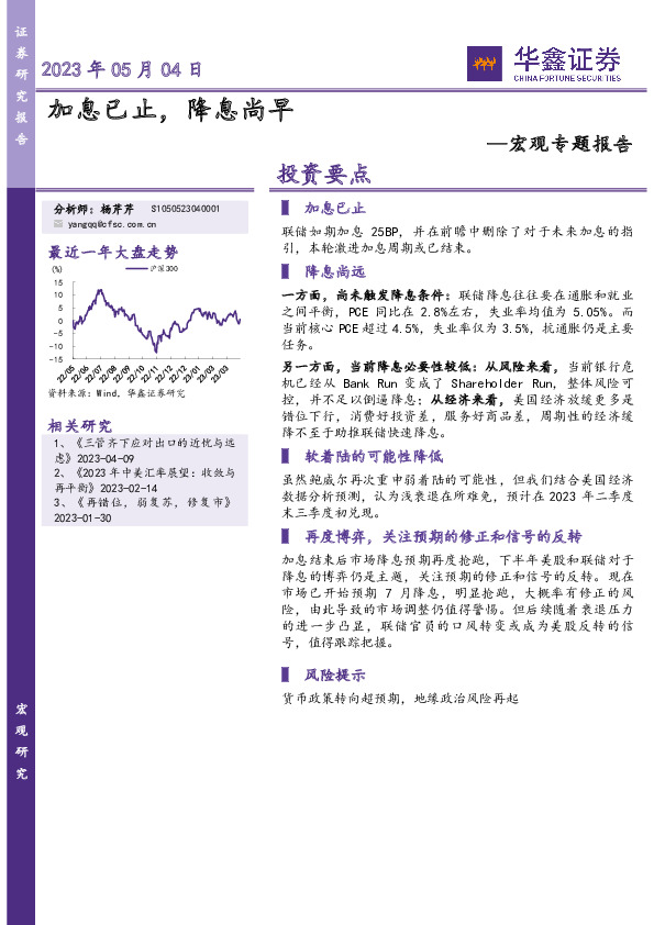 宏观专题报告：加息已止，降息尚早