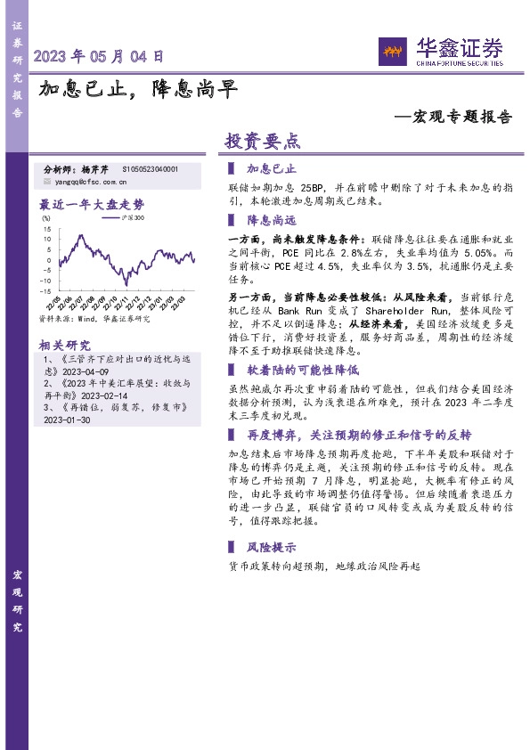 宏观专题报告：加息已止，降息尚早