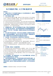 低于预期的PMI：4月PMI数据印象