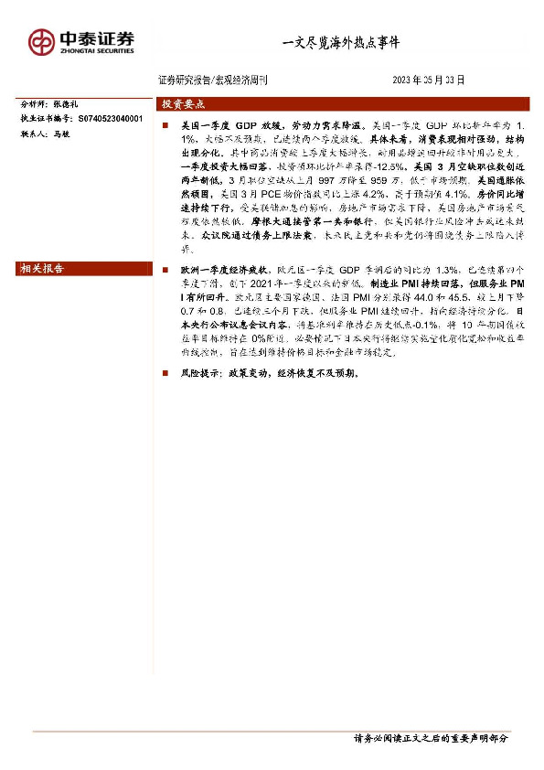 宏观经济周刊：一文尽览海外热点事件