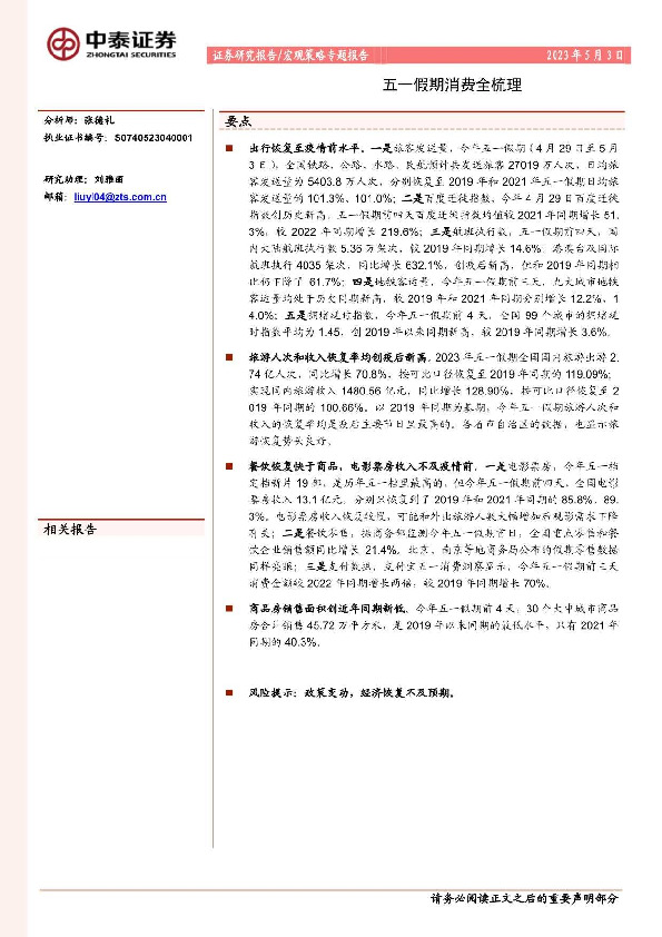 宏观策略专题报告：五一假期消费全梳理