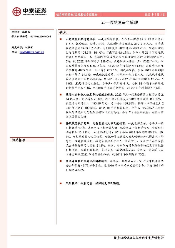 宏观策略专题报告：五一假期消费全梳理