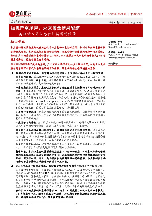 宏观跟踪报告：美联储5月议息会议传递的信号-加息已至尾声，未来聚焦信用紧缩