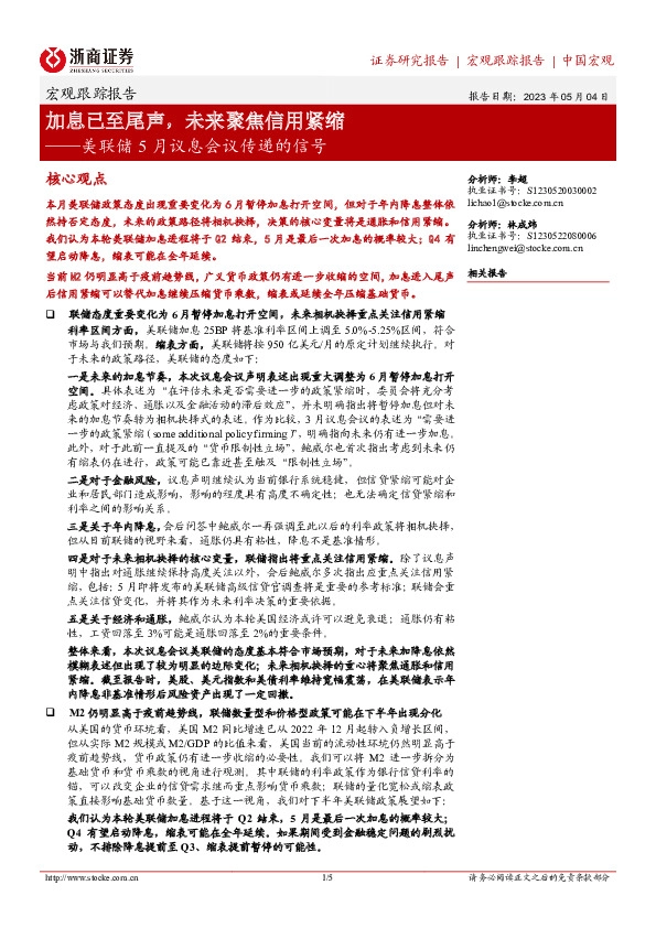 宏观跟踪报告：美联储5月议息会议传递的信号-加息已至尾声，未来聚焦信用紧缩