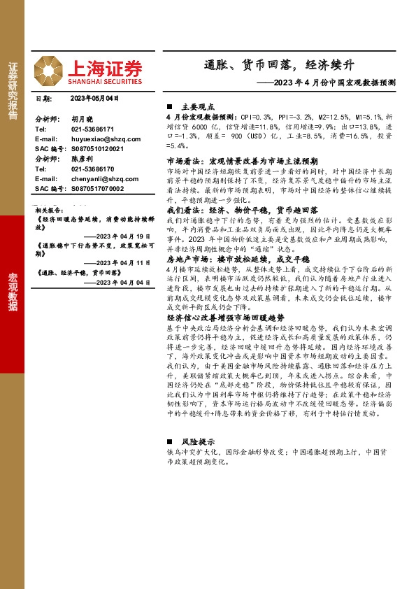 2023年4月份中国宏观数据预测：通胀、货币回落，经济续升