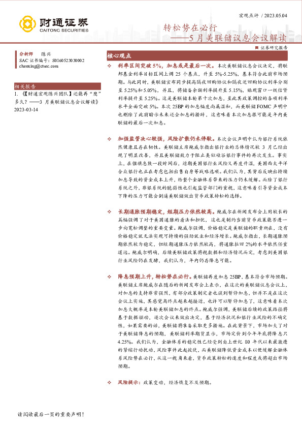 5月美联储议息会议解读：转松势在必行