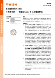 美联储洞察系列（四）：美联储2023年5月会议解读-不明确转向