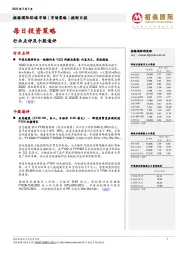 招财日报：每日投资策略：行业点评及个股速评